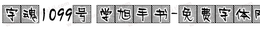 字魂1099号 学旭手书字体转换